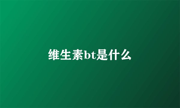 维生素bt是什么