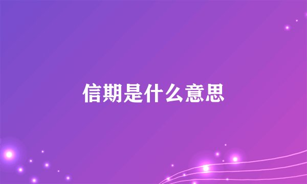 信期是什么意思