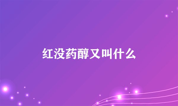 红没药醇又叫什么