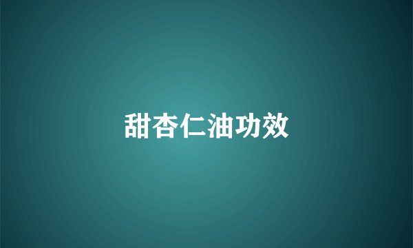 甜杏仁油功效