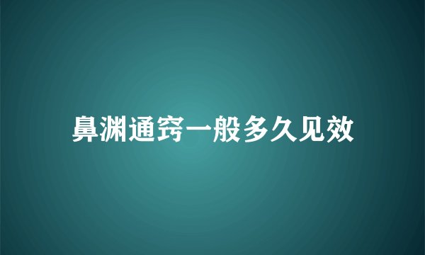 鼻渊通窍一般多久见效