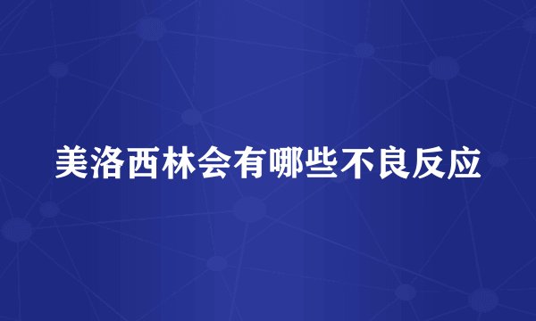 美洛西林会有哪些不良反应