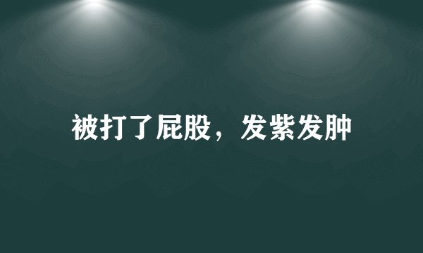 被打了屁股，发紫发肿