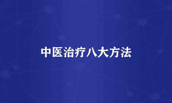 中医治疗八大方法