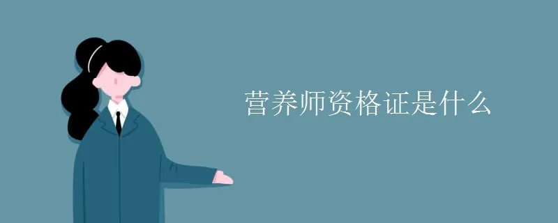 营养师资格证是什么