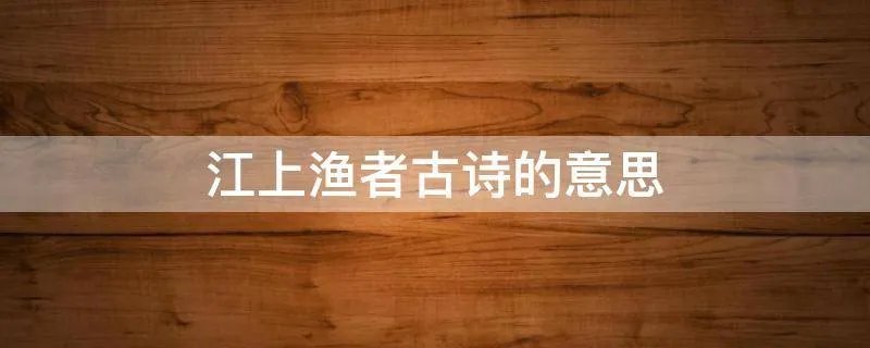 江上渔者古诗的意思