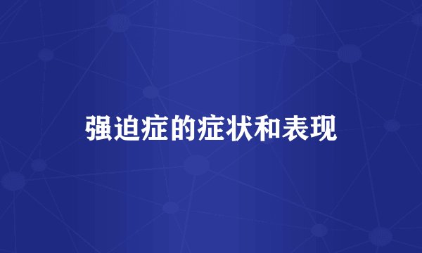 强迫症的症状和表现