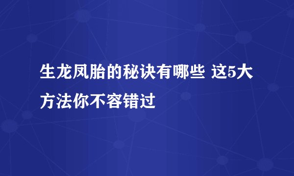 生龙凤胎的秘诀有哪些 这5大方法你不容错过