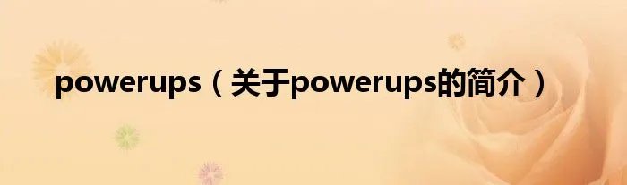 powerups(关于powerups的简介)