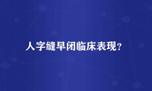 人字缝早闭临床表现？