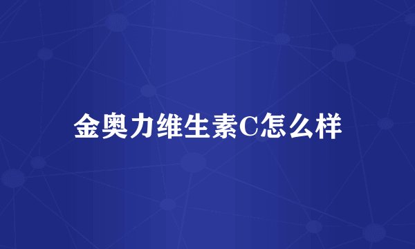 金奥力维生素C怎么样