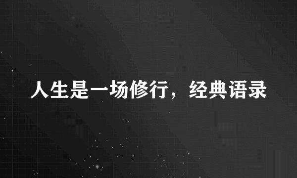 人生是一场修行,经典语录