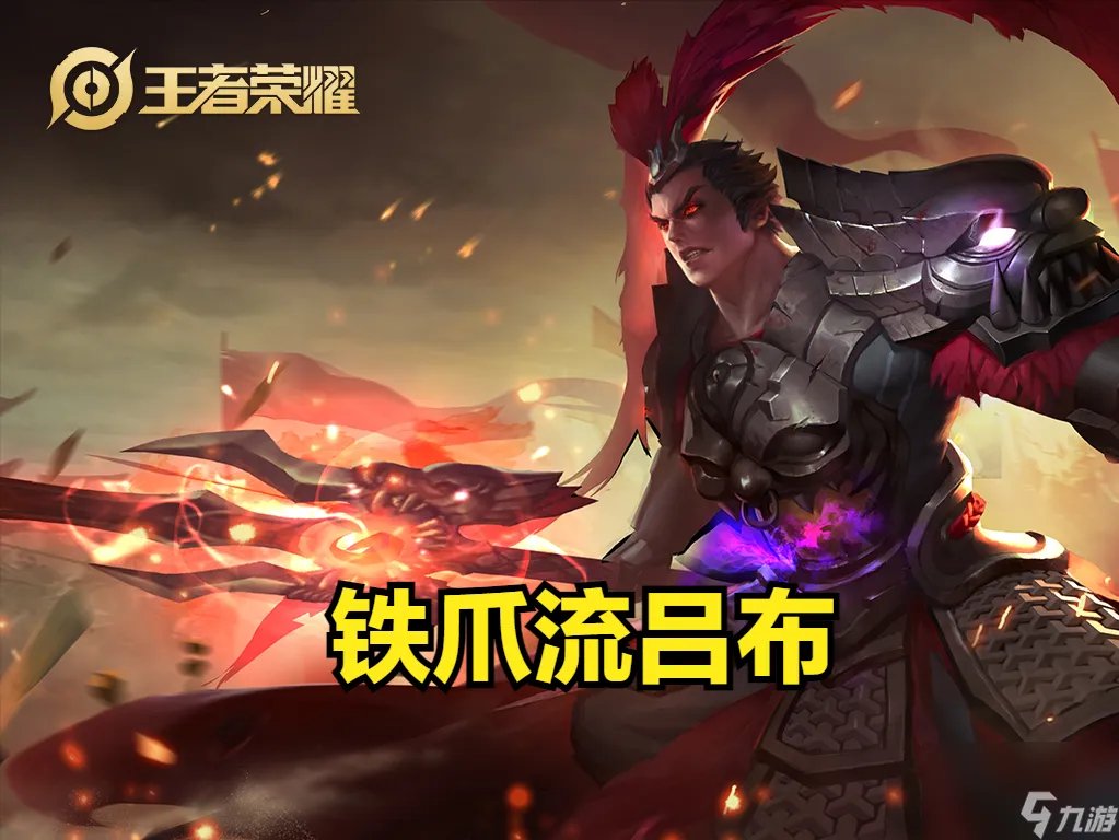 王者荣耀吕布出装顺序最强2023 铁爪流吕布火了