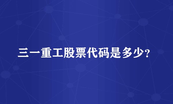 三一重工股票代码是多少?