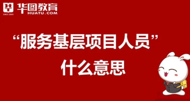 “服务基层项目人员”什么意思