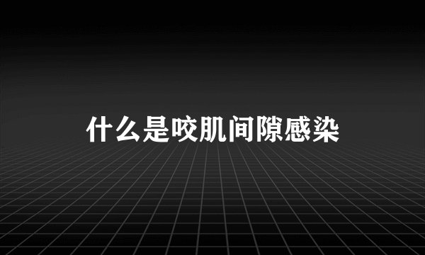 什么是咬肌间隙感染