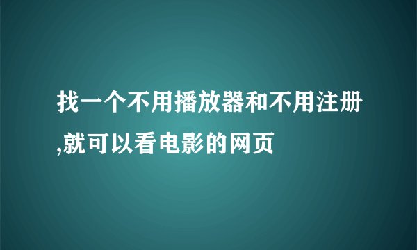 找一个不用播放器和不用注册,就可以看电影的网页