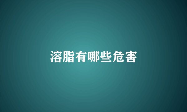 溶脂有哪些危害