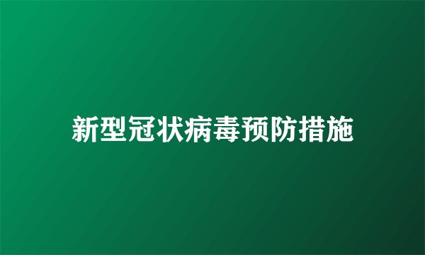 新型冠状病毒预防措施
