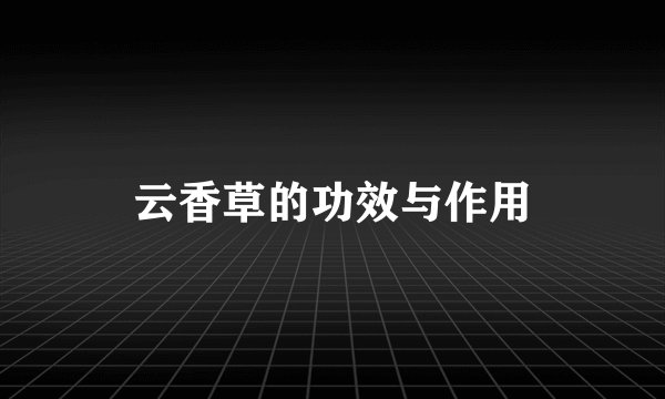 云香草的功效与作用