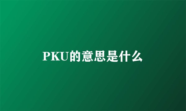 PKU的意思是什么