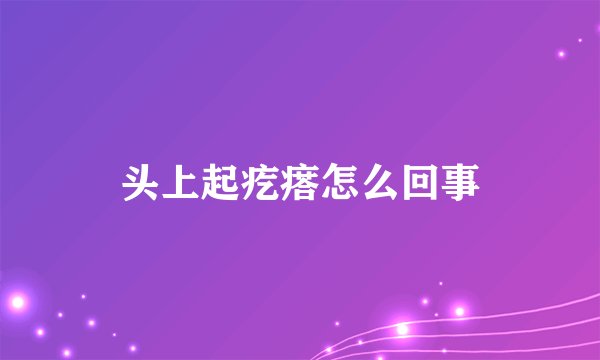 头上起疙瘩怎么回事