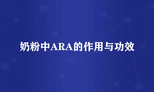 奶粉中ARA的作用与功效