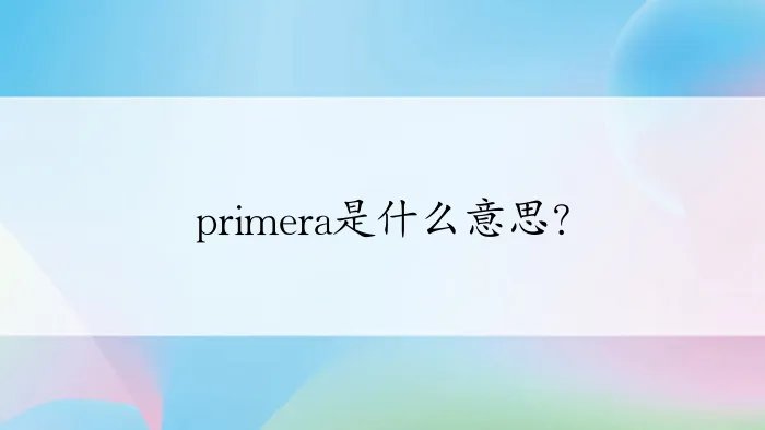 primera是什么意思？