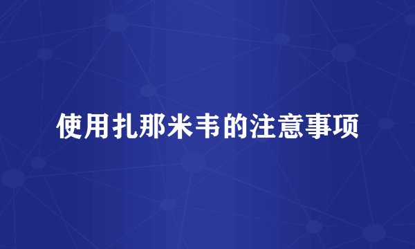 使用扎那米韦的注意事项