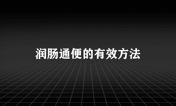 润肠通便的有效方法