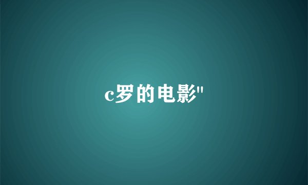 c罗的电影