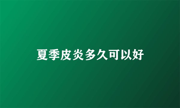 夏季皮炎多久可以好