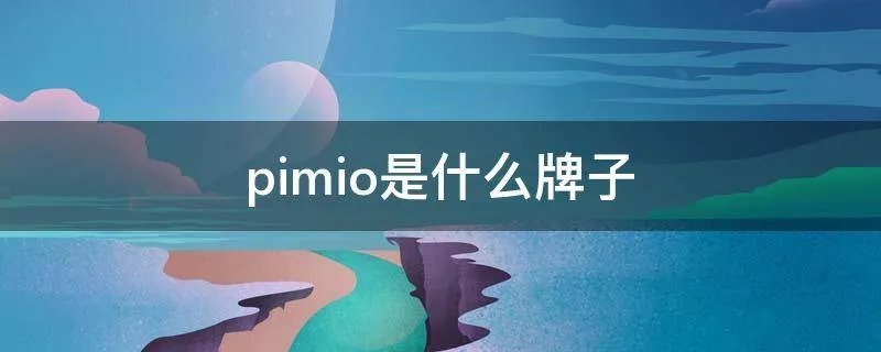 pimio是什么牌子