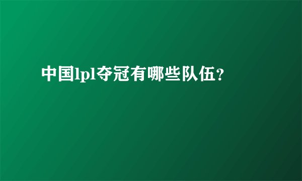 中国lpl夺冠有哪些队伍？