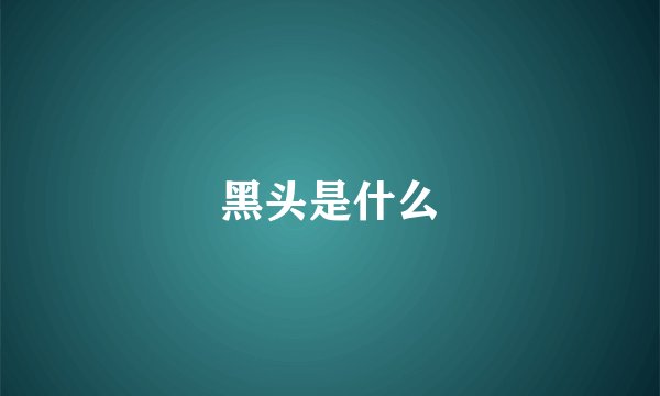 黑头是什么