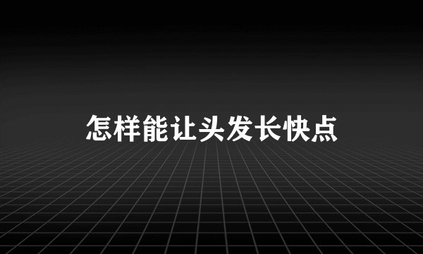 怎样能让头发长快点