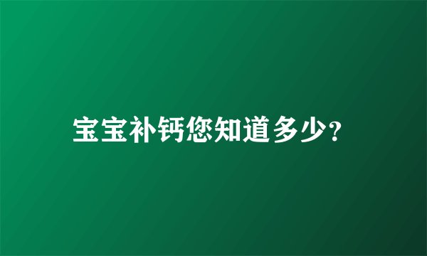 宝宝补钙您知道多少?