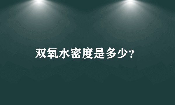 双氧水密度是多少？