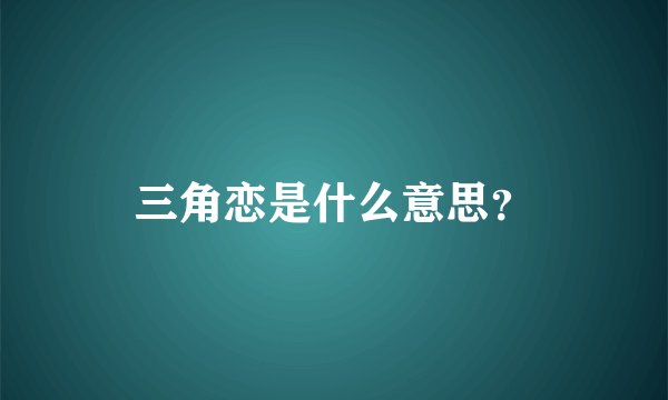 三角恋是什么意思?