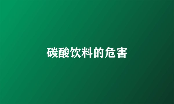 碳酸饮料的危害
