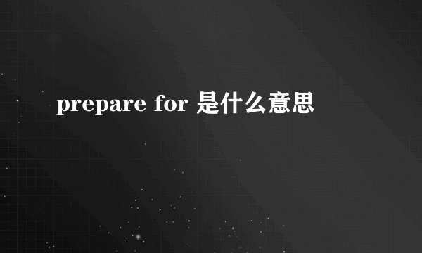 prepare for 是什么意思