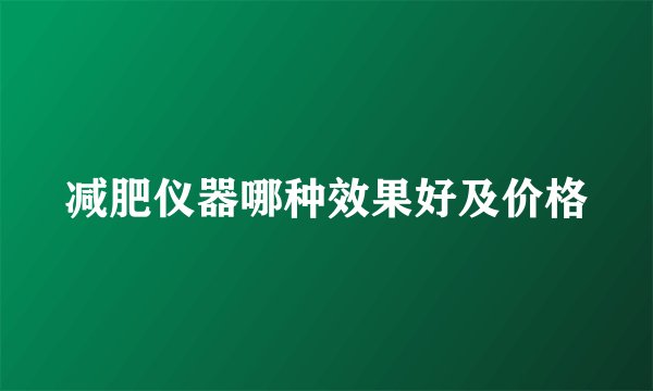 减肥仪器哪种效果好及价格