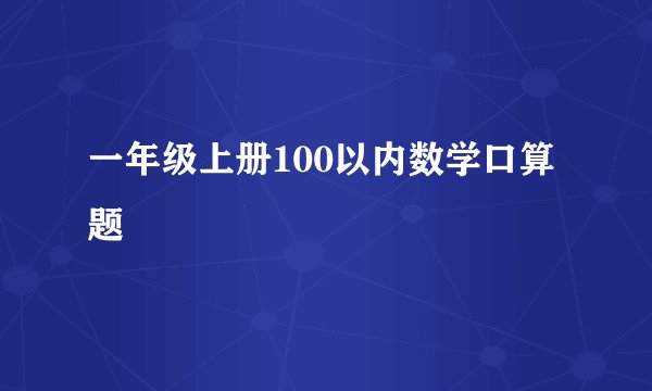 一年级上册100以内数学口算题