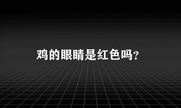 鸡的眼睛是红色吗？