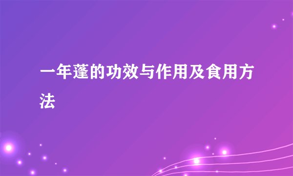 一年蓬的功效与作用及食用方法