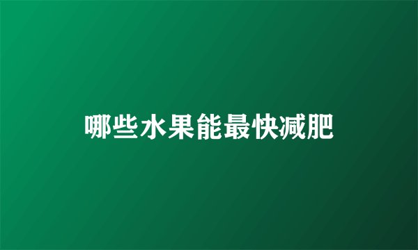 哪些水果能最快减肥