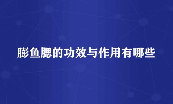 膨鱼腮的功效与作用有哪些