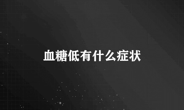 血糖低有什么症状