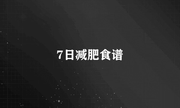 7日减肥食谱