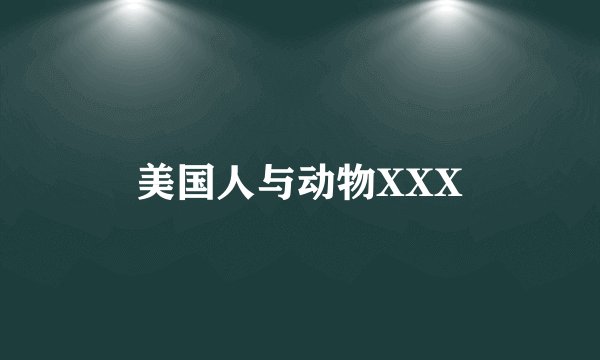 美国人与动物XXX